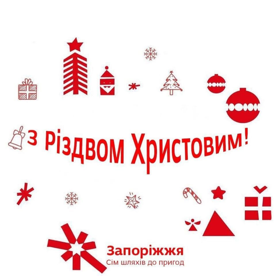 З Різдвом Христовим!