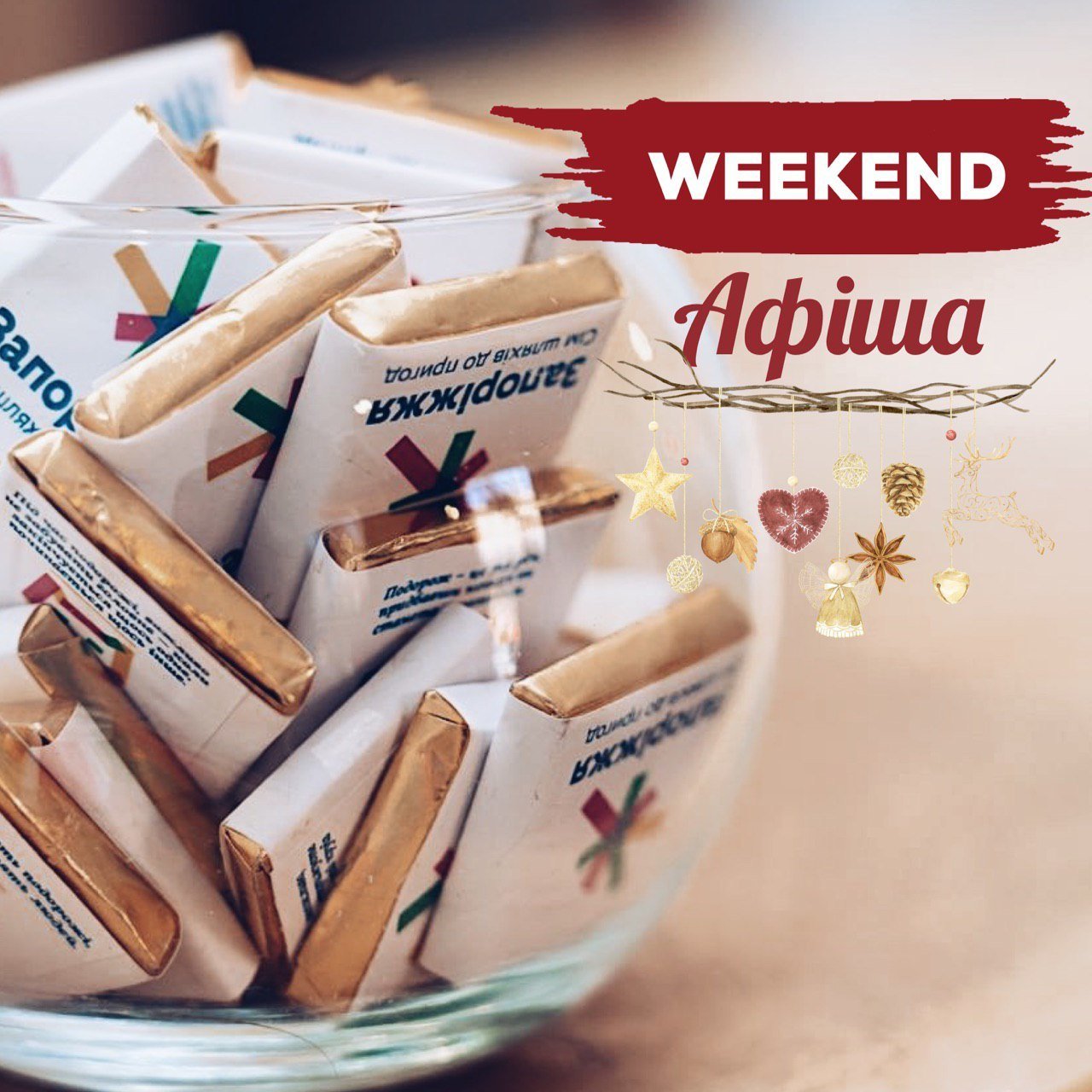 Афіша на weekend