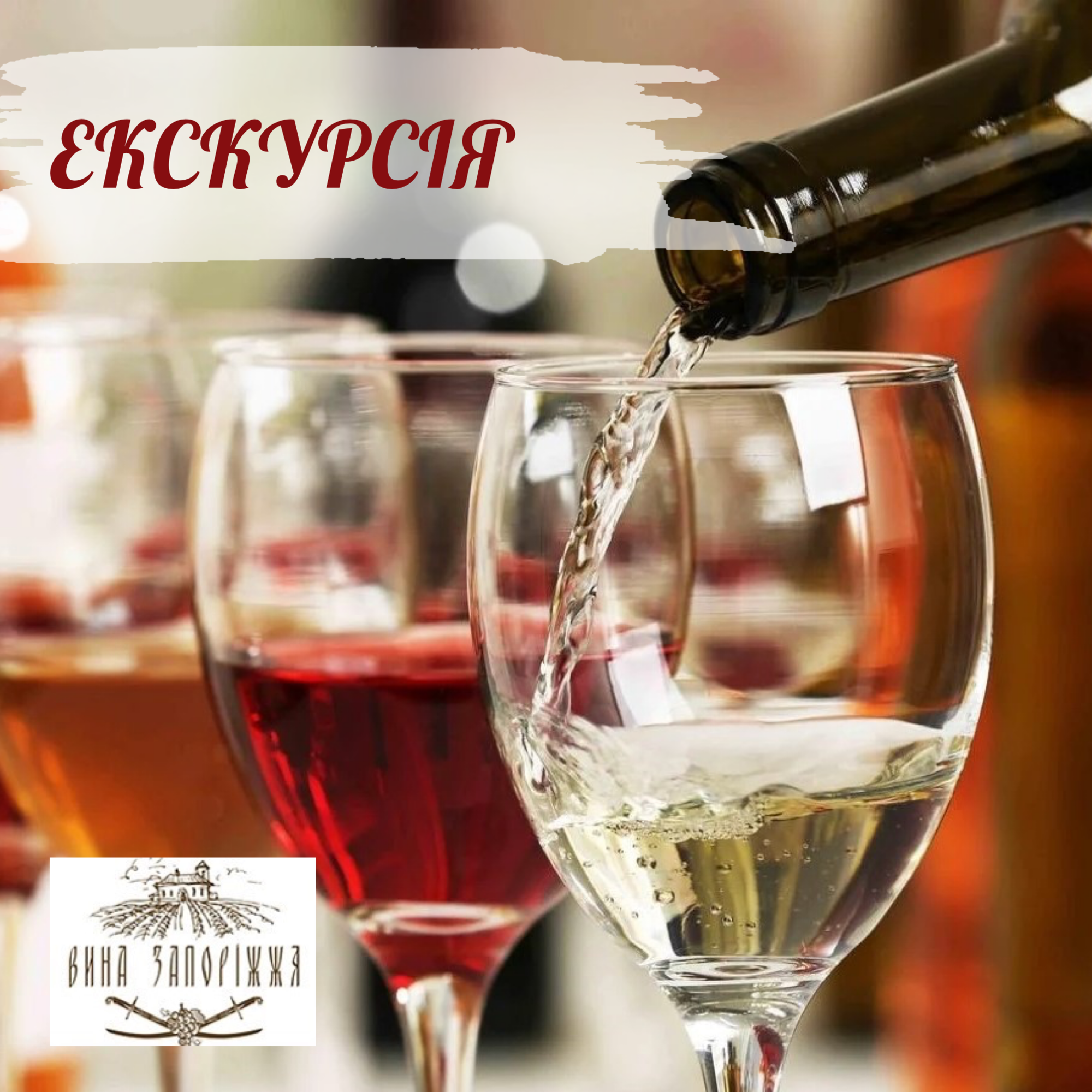 Екскурсія з дегустацією на завод "Вина Запоріжжя" 11 січня