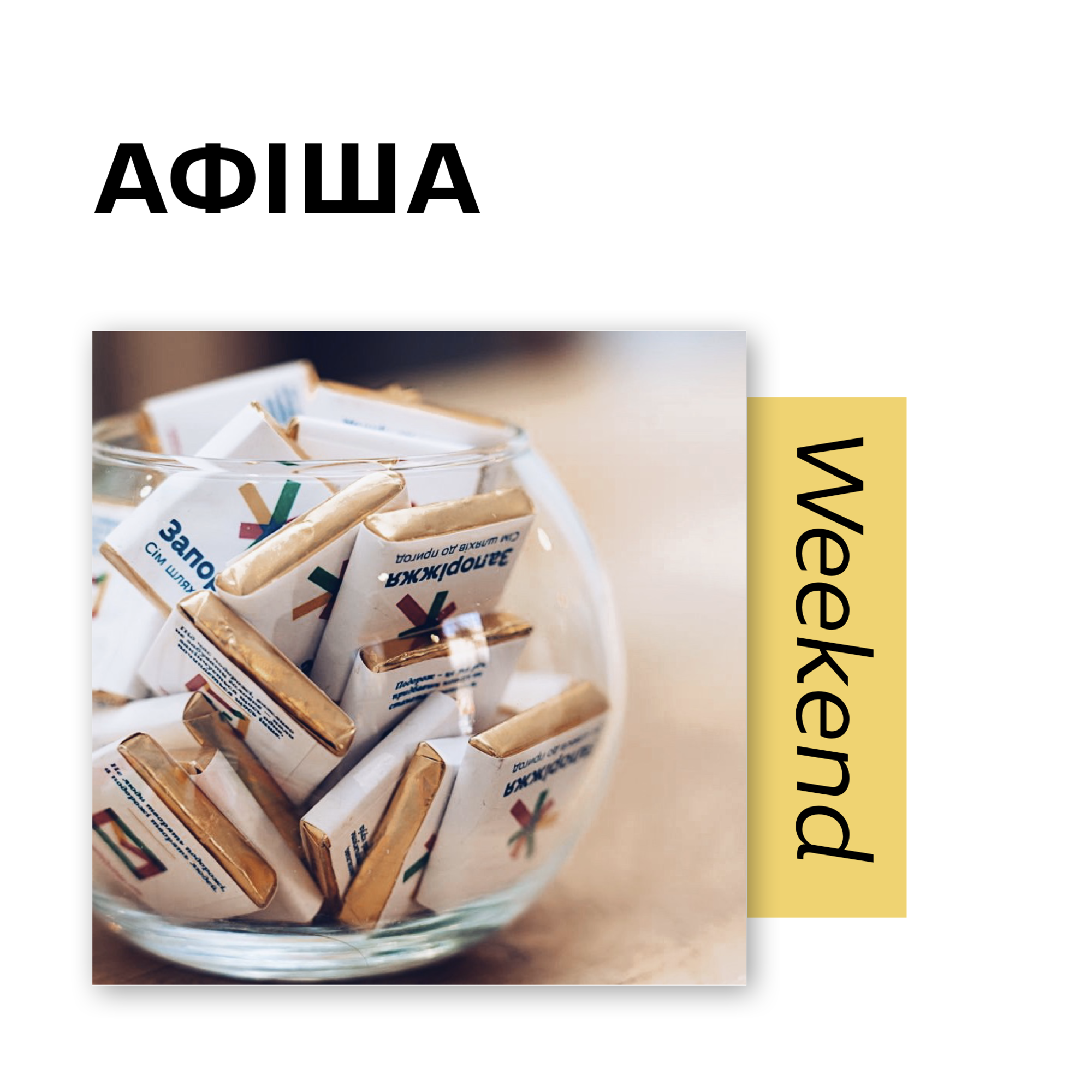 Афіша на weekend