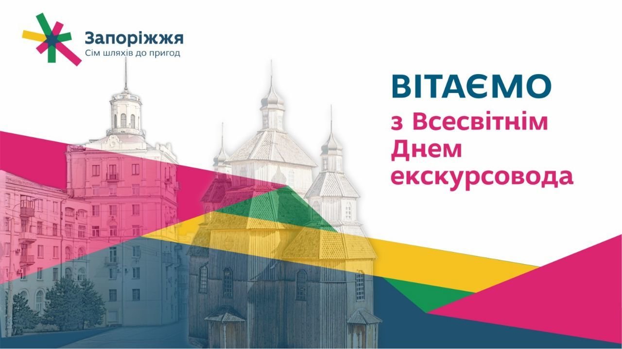 Всесвітній день екскурсовода