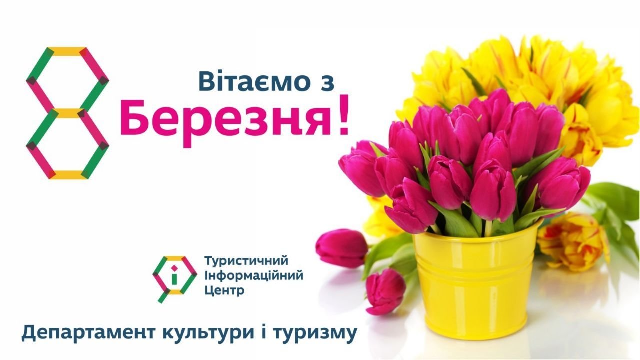 Зі святом весни!