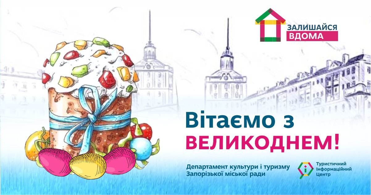 Вітаємо з Великоднем!