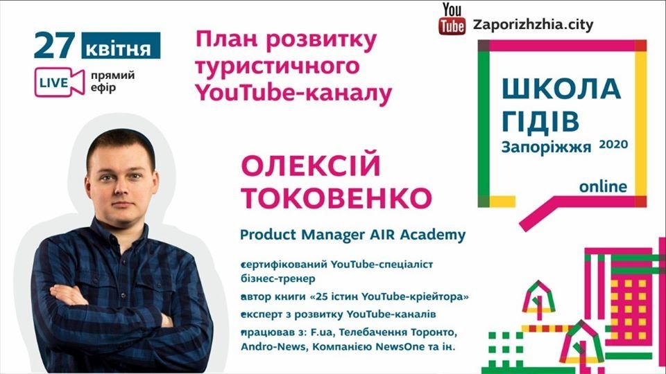 Школа гідів 2020. План розвитку YouTube-каналу від Олексія Токовенко (прямий ефір)