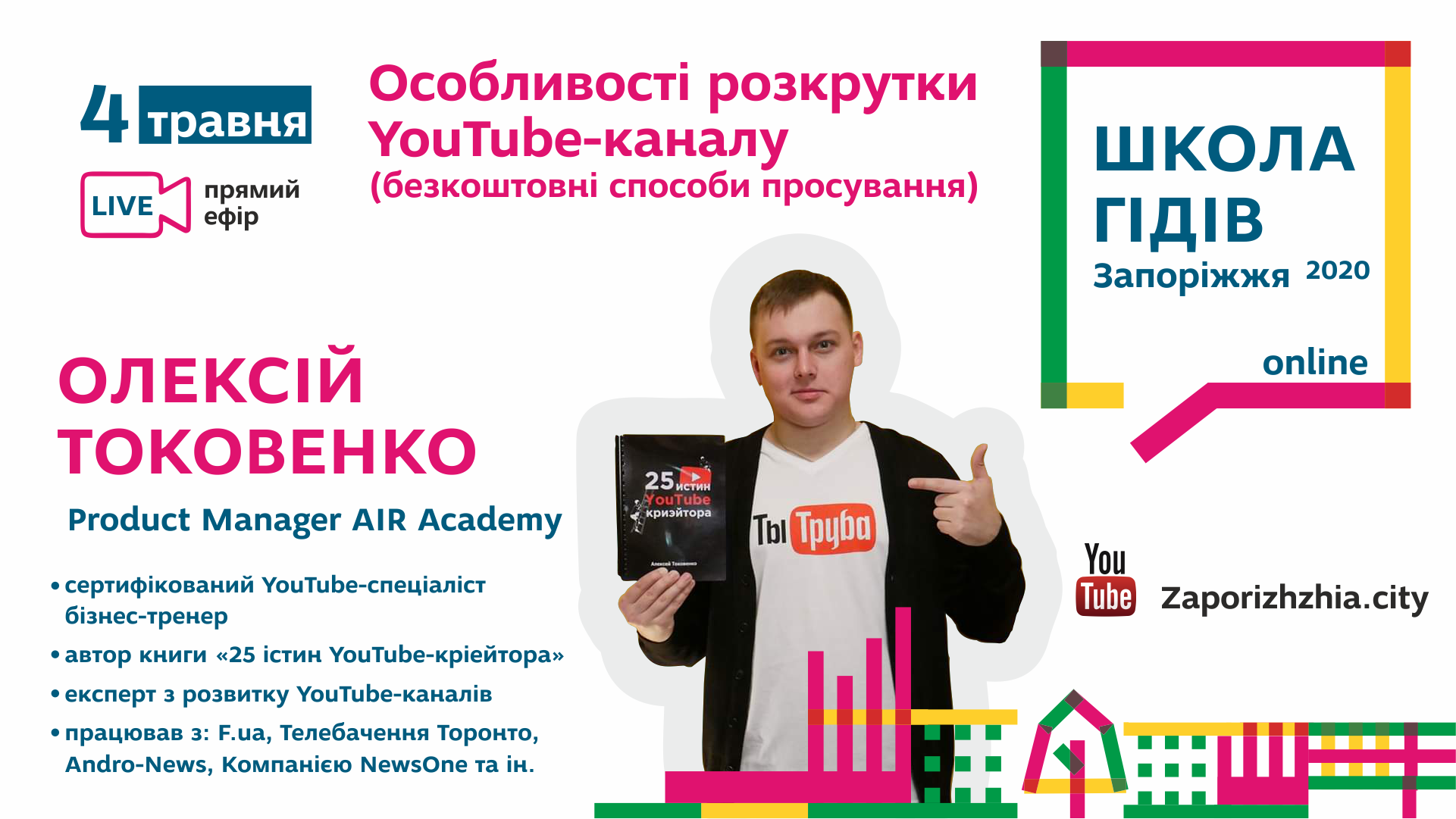 Школа гідів 2020 online (прямий ефір)