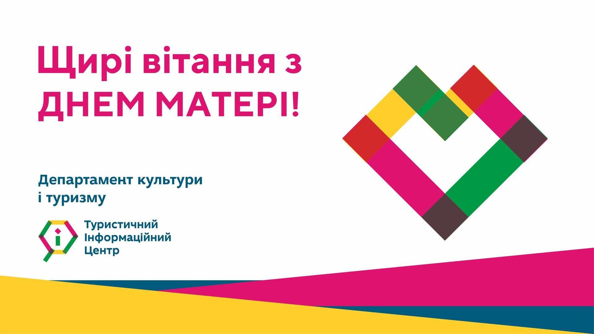 Щирі вітання з Днем матері!