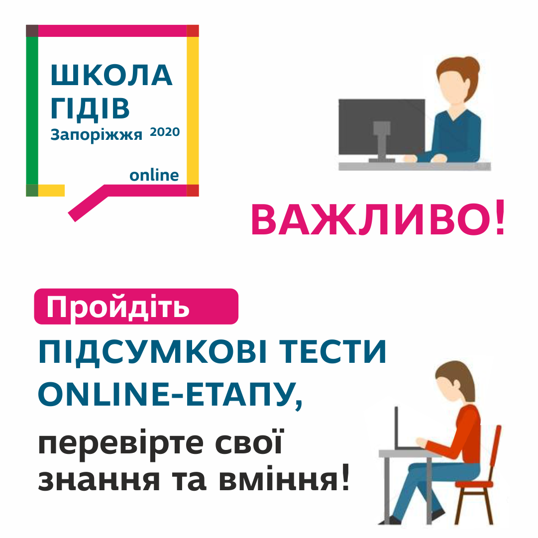 Завершено онлайн-етап Школи гідів 2020