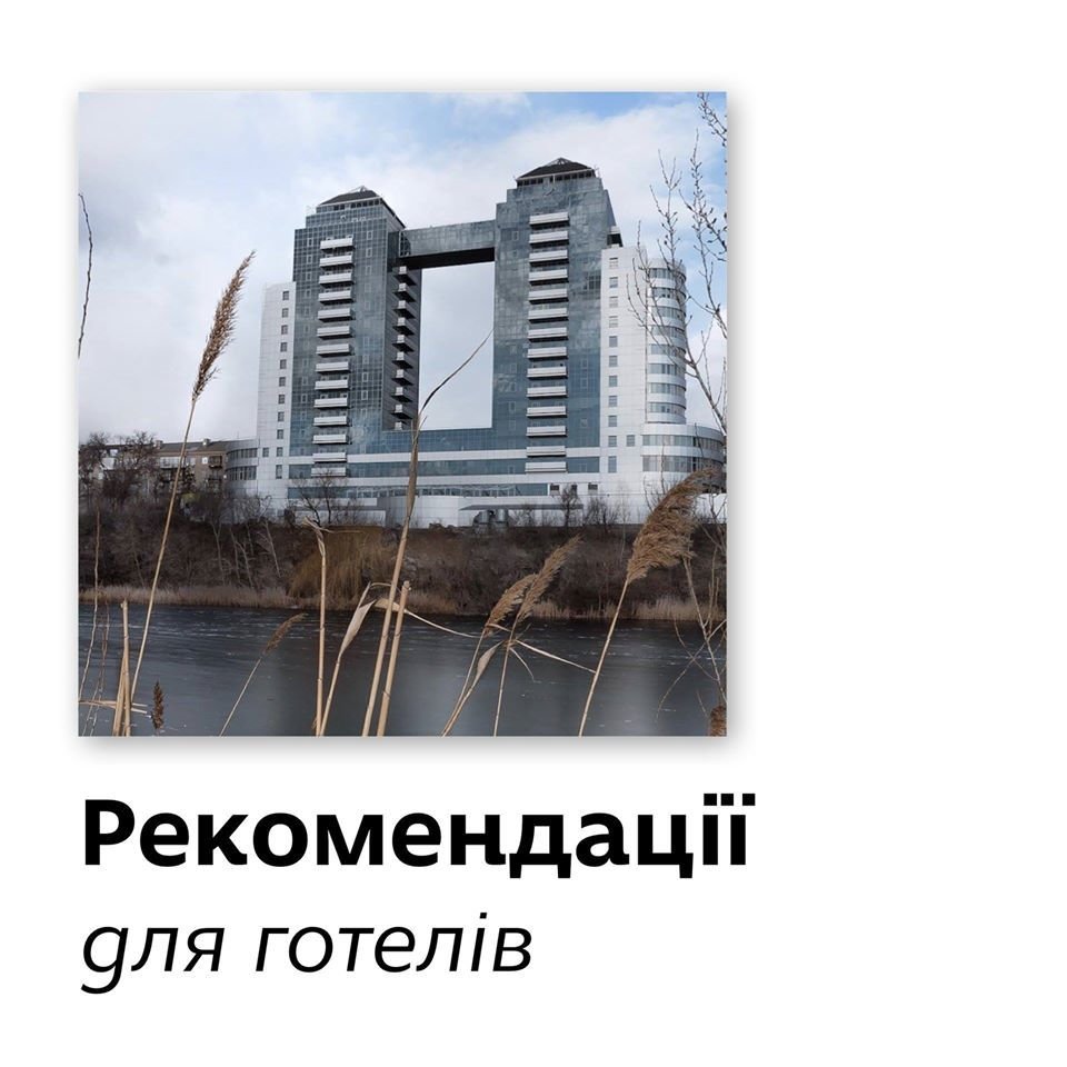 Рекомендації для готелів на період карантину