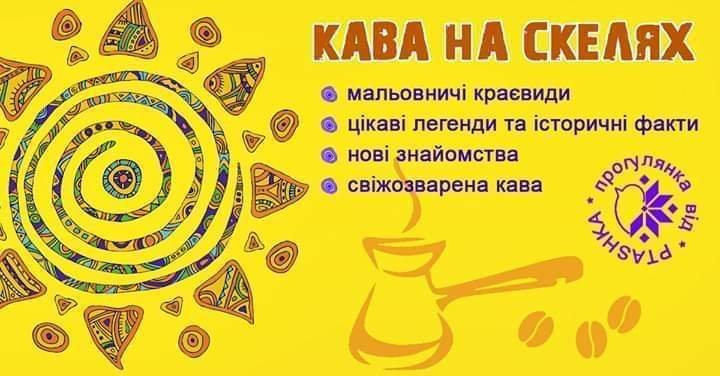 Екскурсія "Кава на Скелях"!