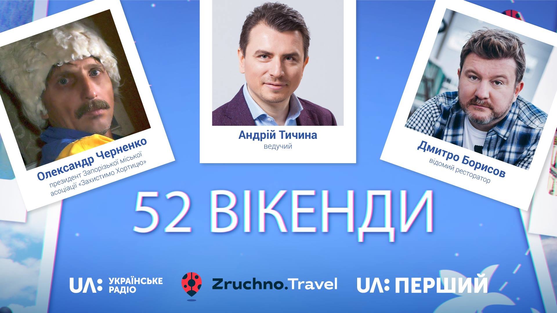 Про Запоріжжя вийде випуск  у програмі "52 вікенди" з ведучим Андрієм Тичиною