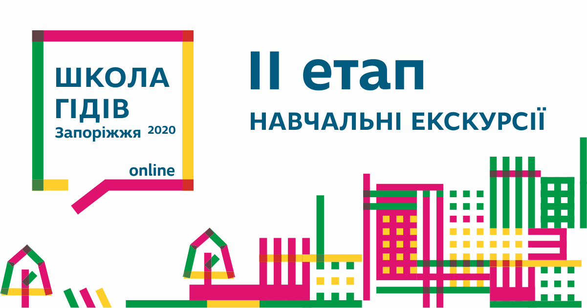 Другий етап Школи гідів Запоріжжя 2020
