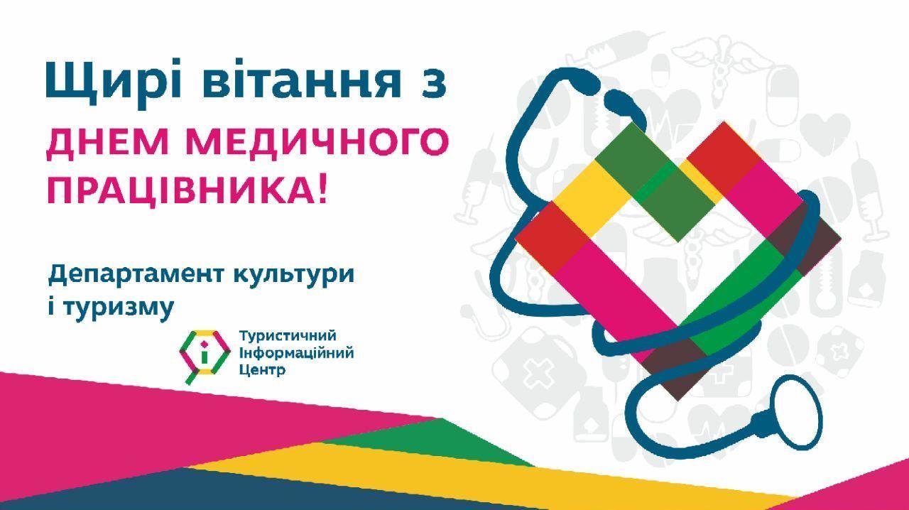 Щирі вітання з Днем медичного працівника!