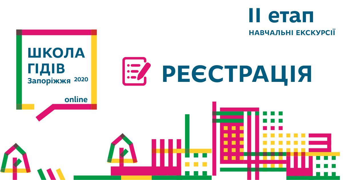 Навчальні екскурсії Школи гідів Запоріжжя. Реєстрація