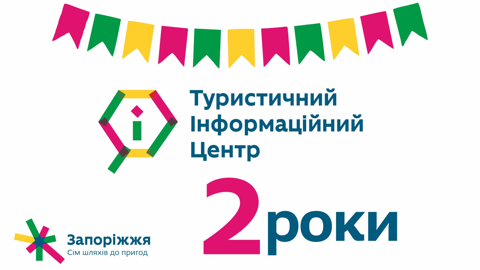 День народження Туристичного інформаційного центру