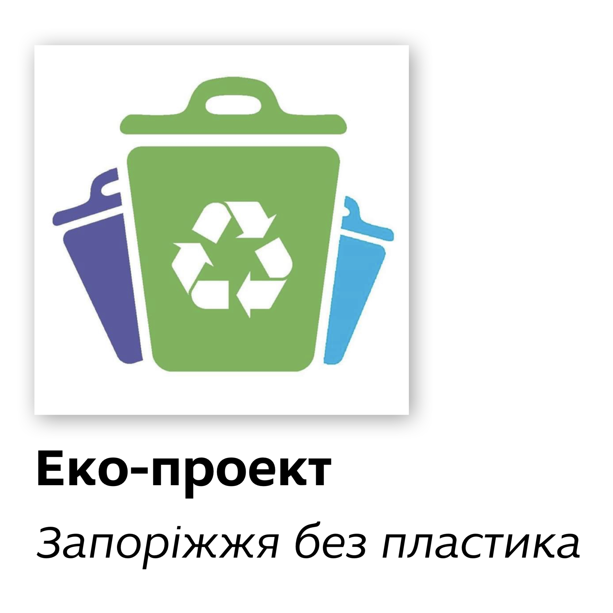 Запоріжжя без пластика