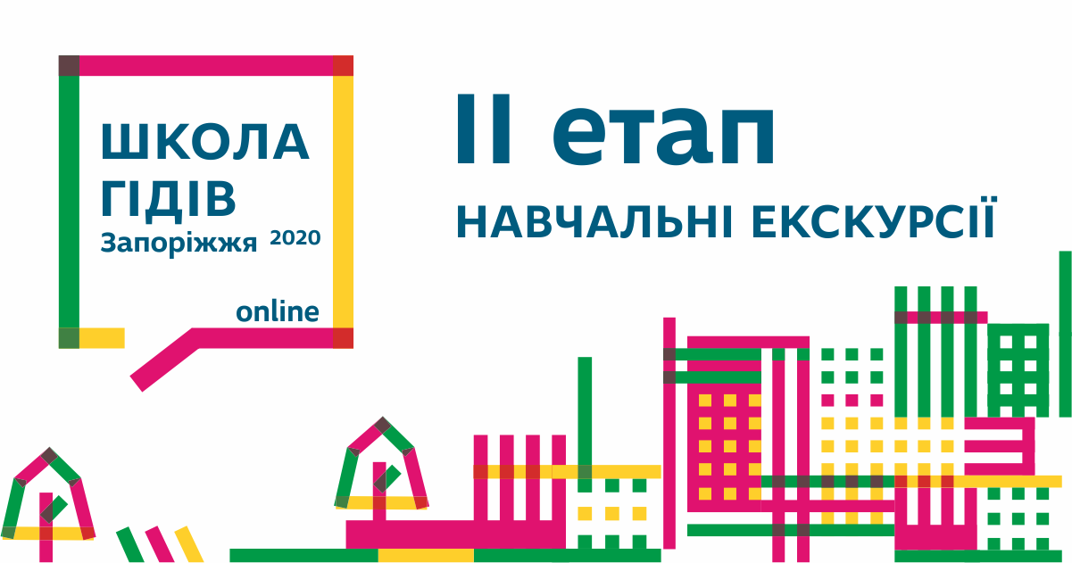 Школа гідів Запоріжжя 2020