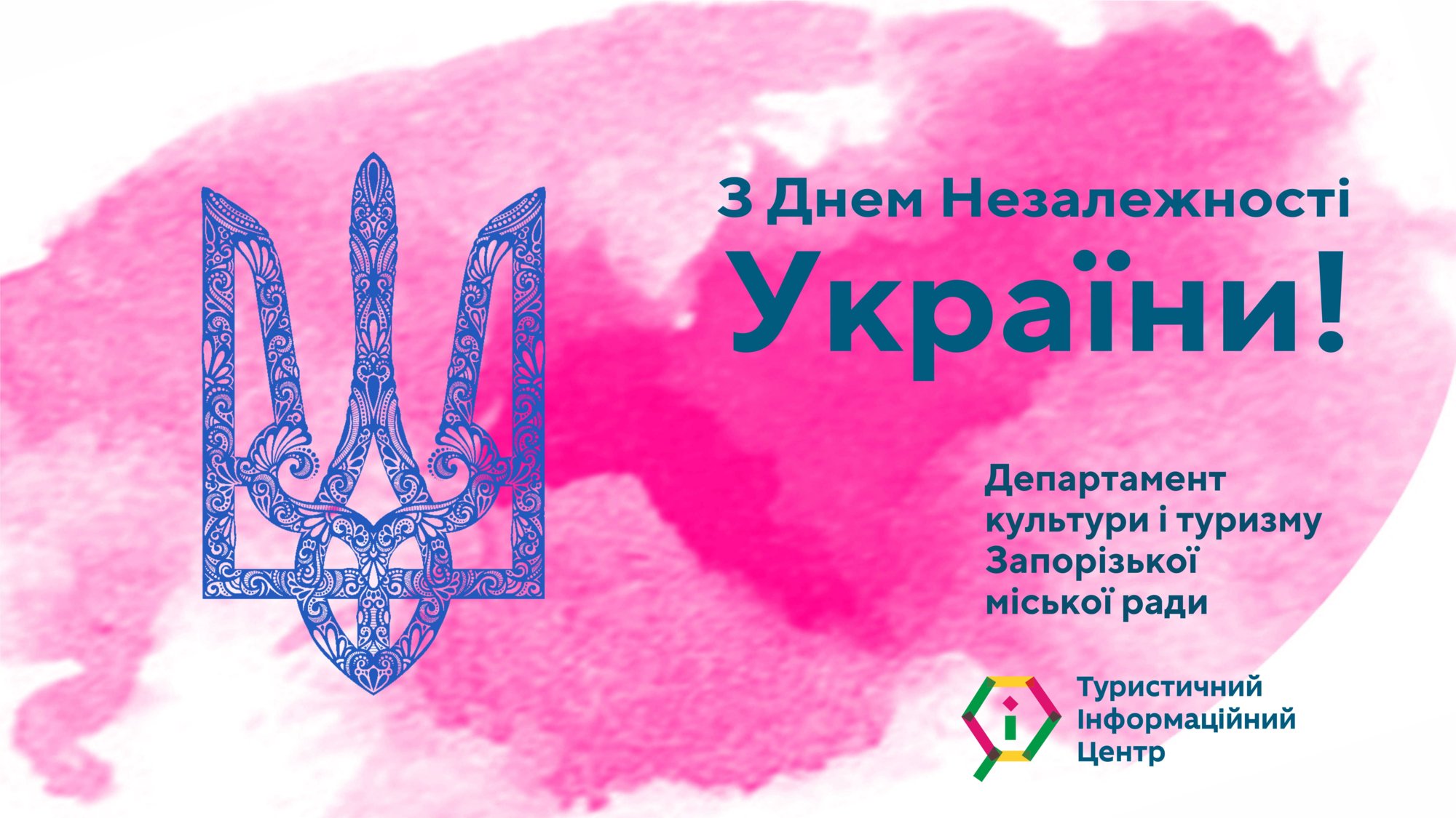 Вітаємо з Днем Незалежності України!