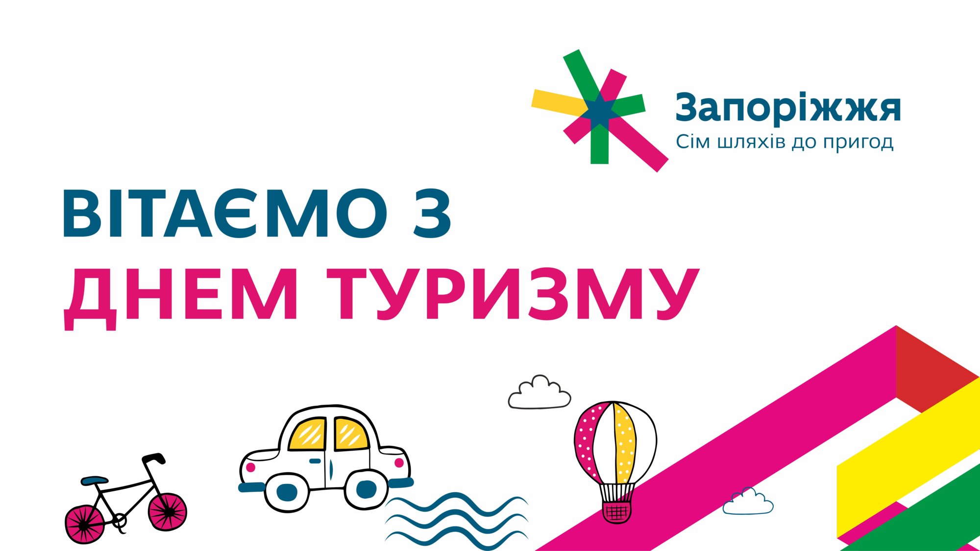 Всесвітній день туризму