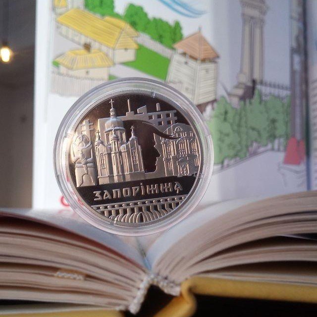 Монета до 250-річчя Запоріжжя ⠀