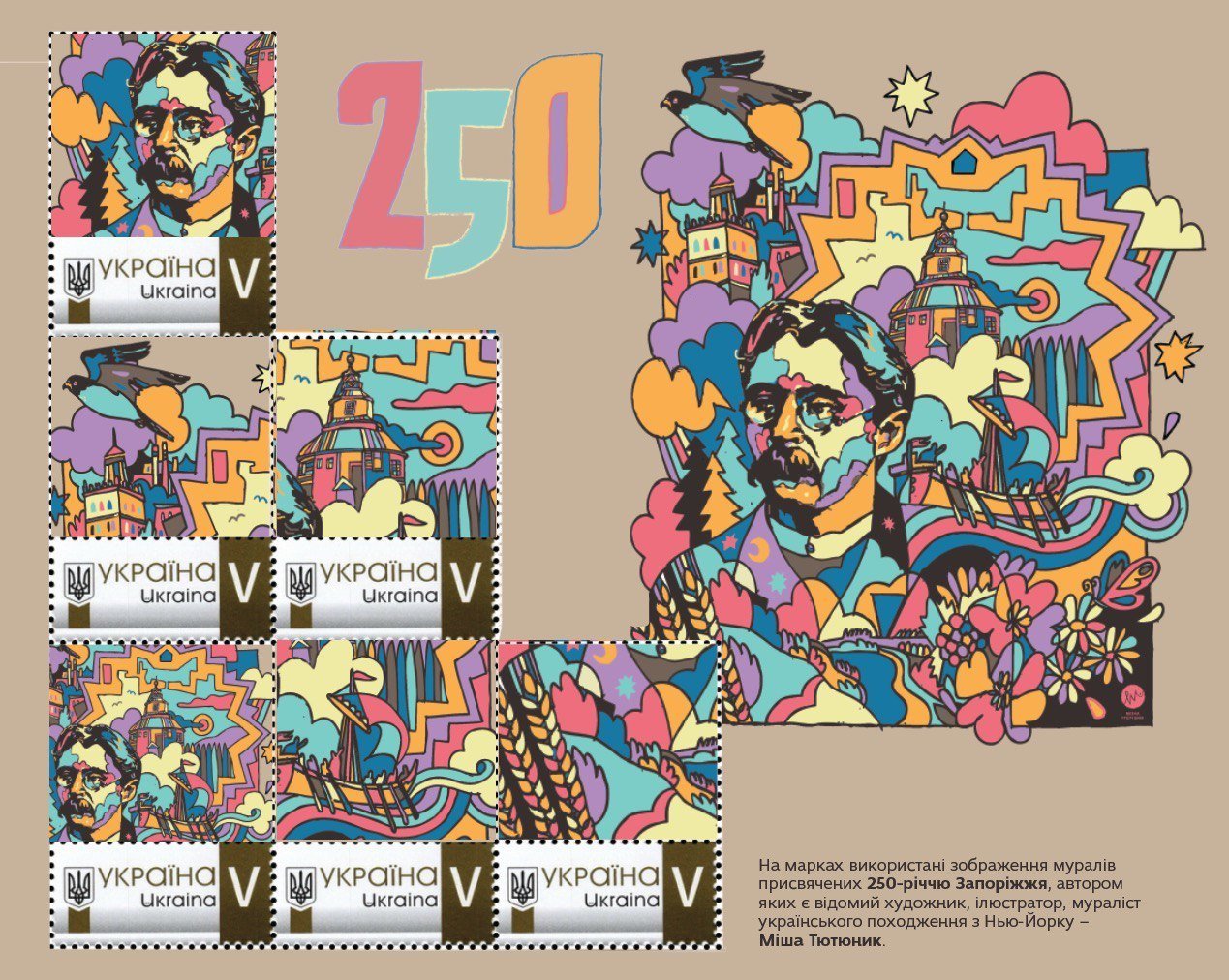 Поштова марка до 250-річчя міста Запоріжжя