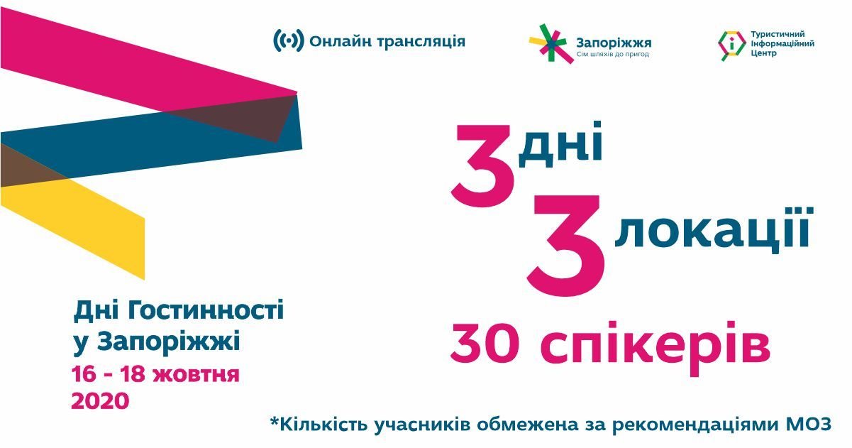 Дні гостинності у Запоріжжі
