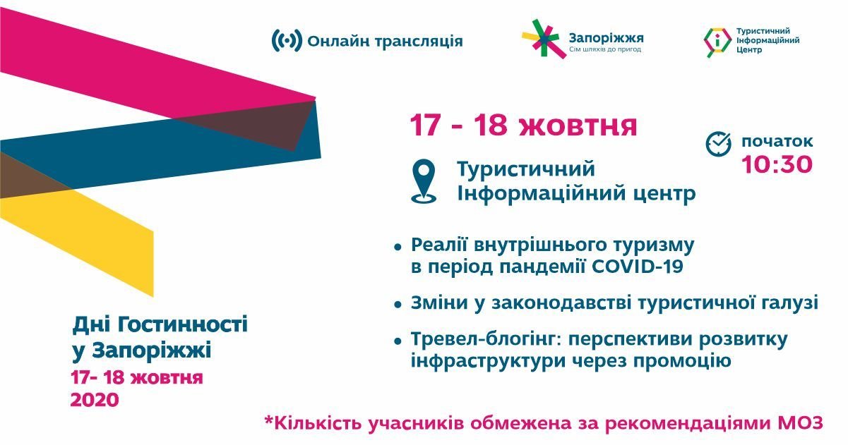 Дні гостинності у Запоріжжі 2020 . Тематична зустріч у Туристичному інформаційному центрі