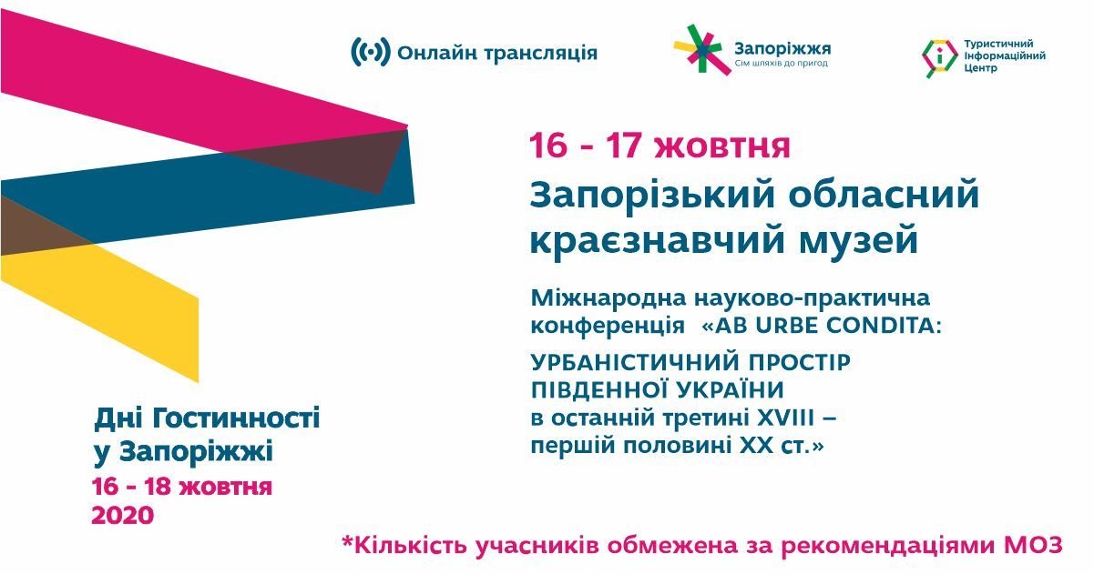 Дні гостинності 2020. Тематична зустріч, Запорізький обласний краєзнавчий музей