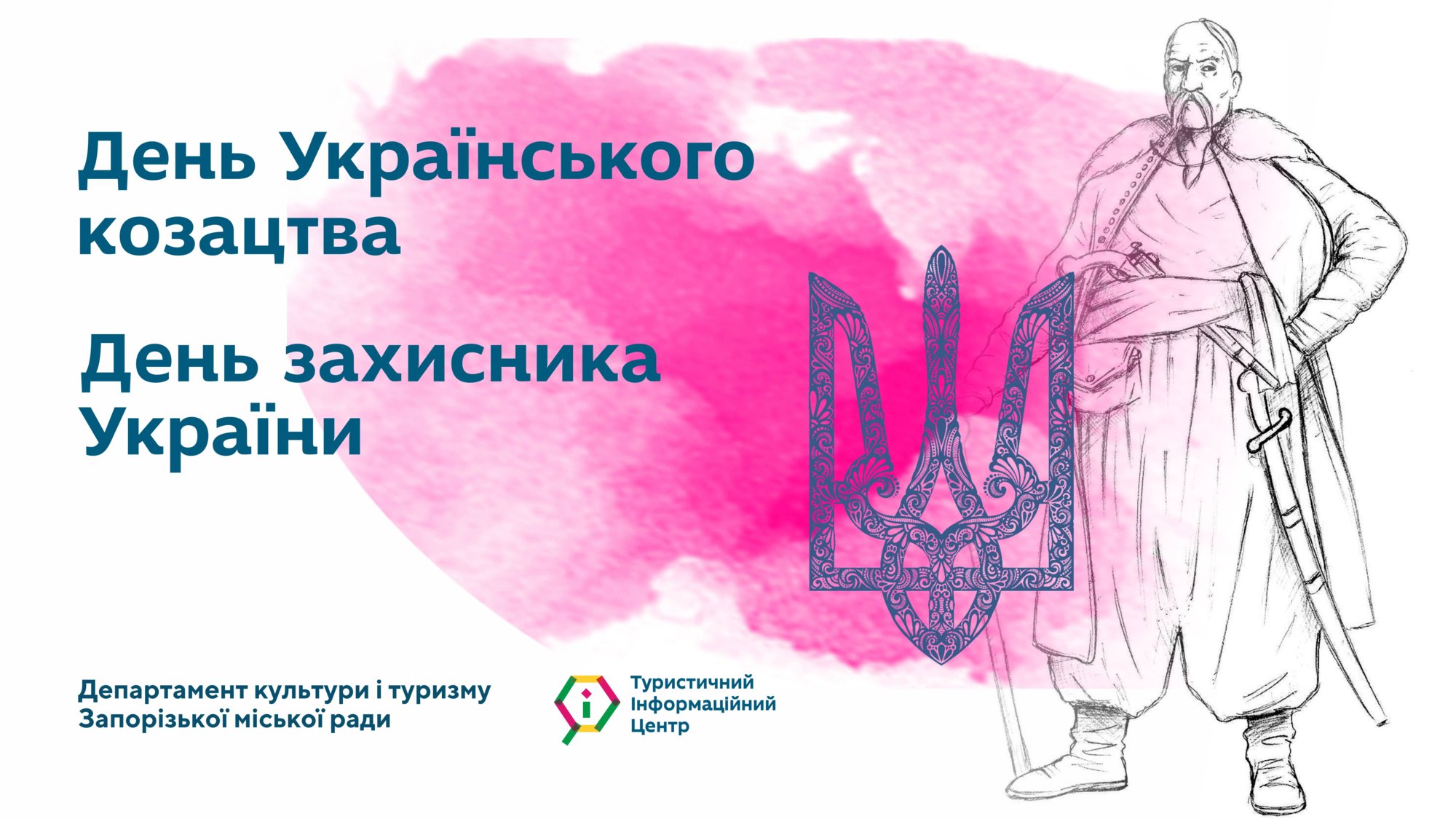 Вітаємо із Днем Українського козацтва та Днем захисників України!