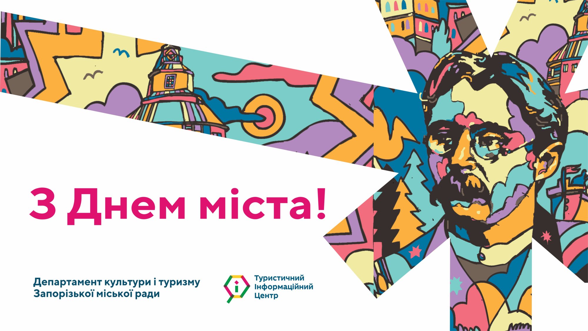 З Днем народження, рідне Запоріжжя!