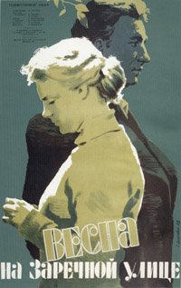 Найпопулярніший фільм 1950-х років «Весна на Зарічній вулиці» знімали у Запоріжжі