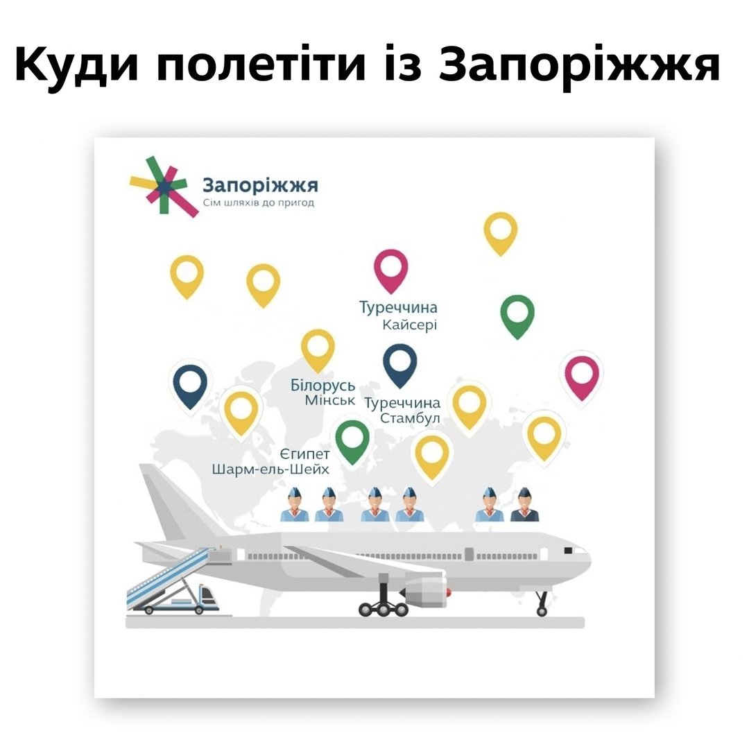 Куди полетіти із Запоріжжя