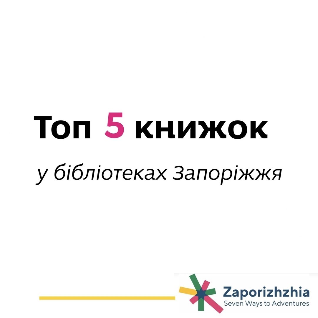 Топ п'ять книжок у бібліотеках Запоріжжя