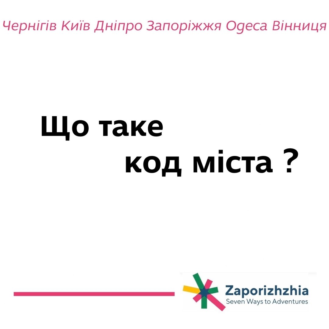 Що таке код міста?