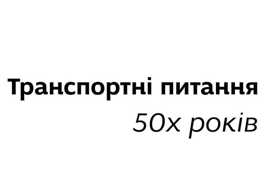 Транспортні питання 50х років