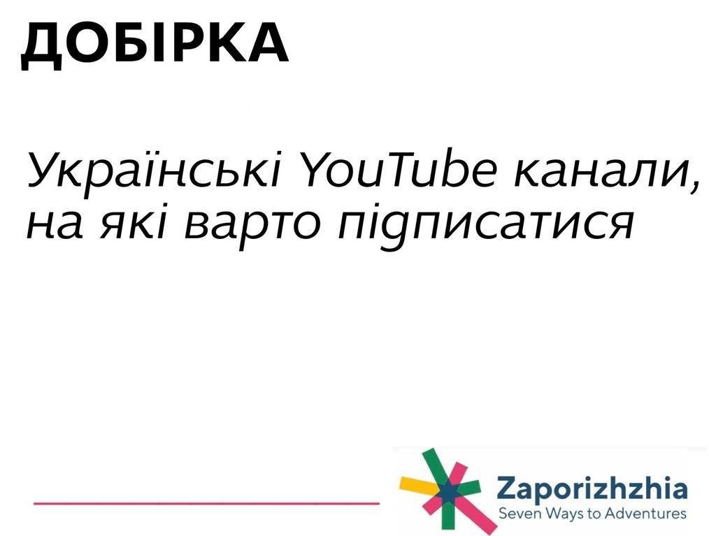 Добірка. Українські YouTube канали, на які варто підписатися