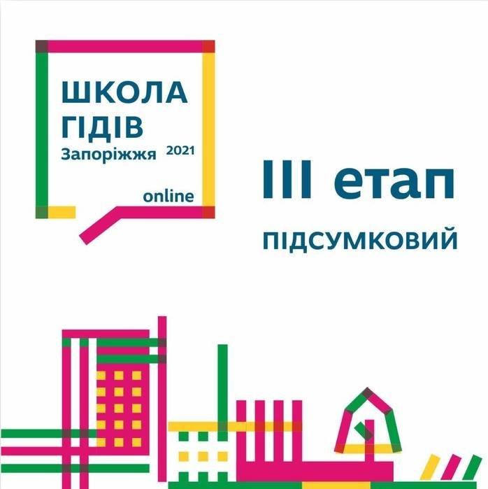 Школа гідів. ІІІ етап