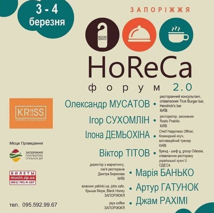 HoReCa. Форум 2.0
