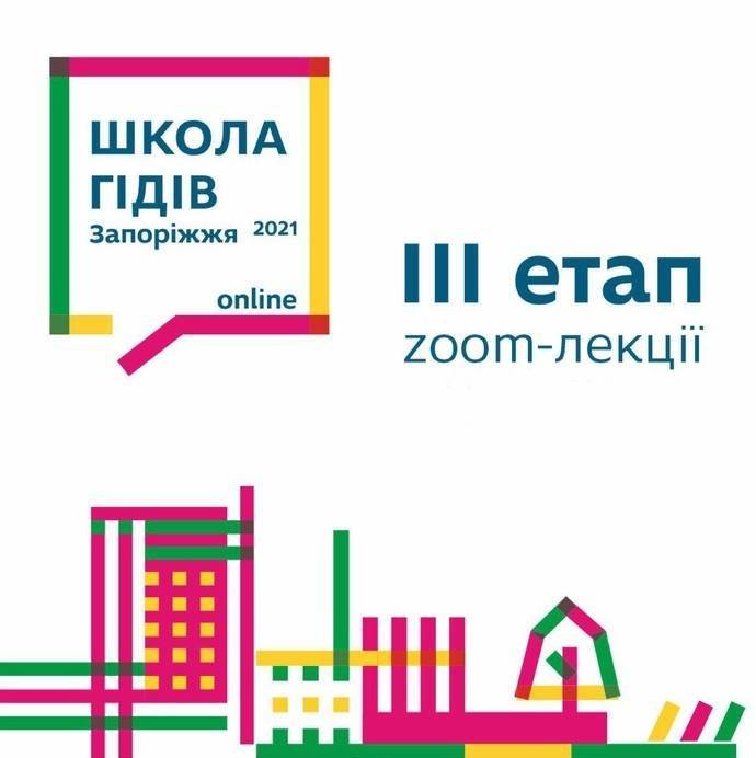 Школа гідів. Zoom лекції
