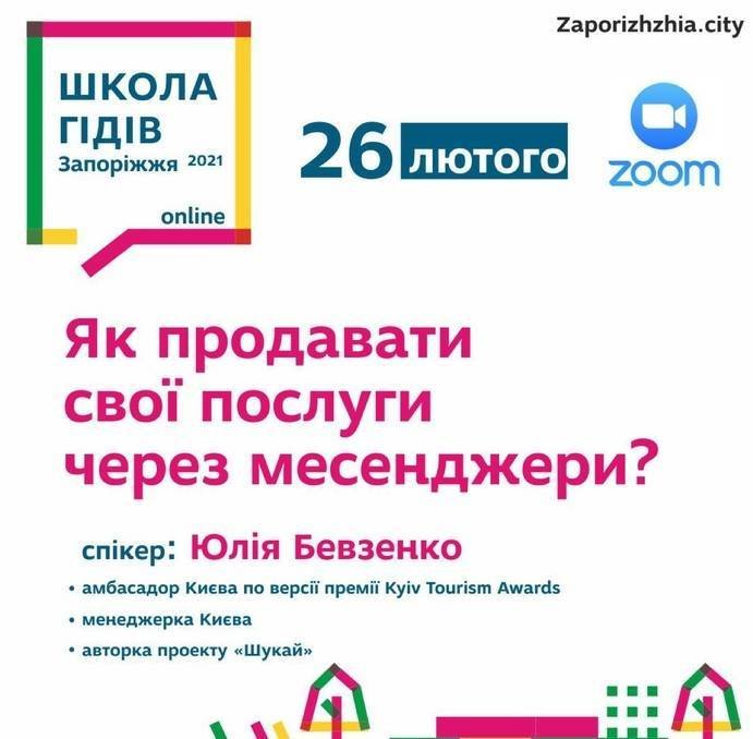 Школа гідів. Лекція від Юлії Бевзенко