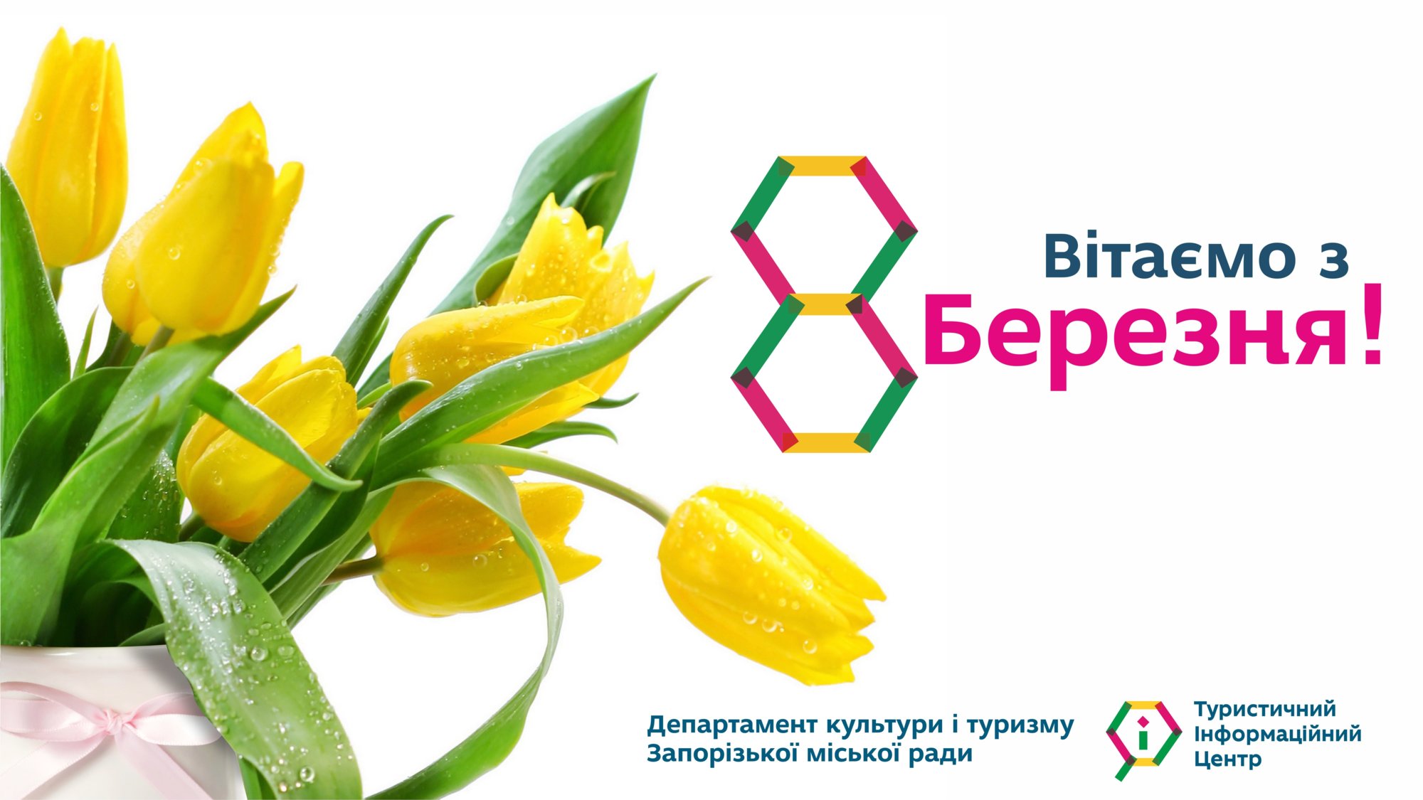 Вітаємо з 8 березня!