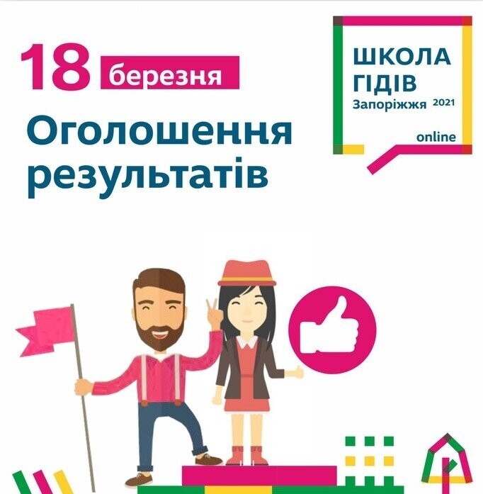 Школа Гідів. Оголошення результатів 3-го етапу