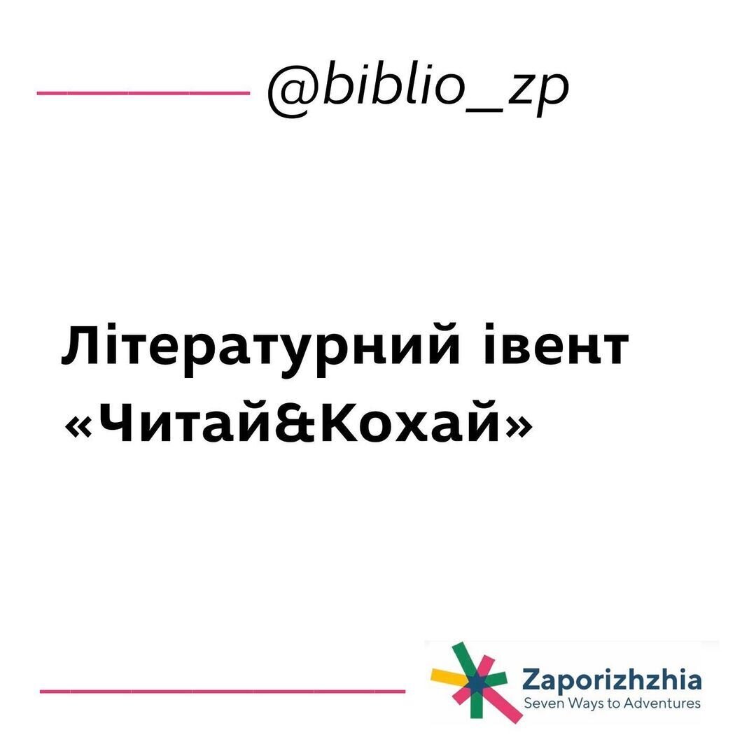 Літературний івент «Читай&Кохай»
