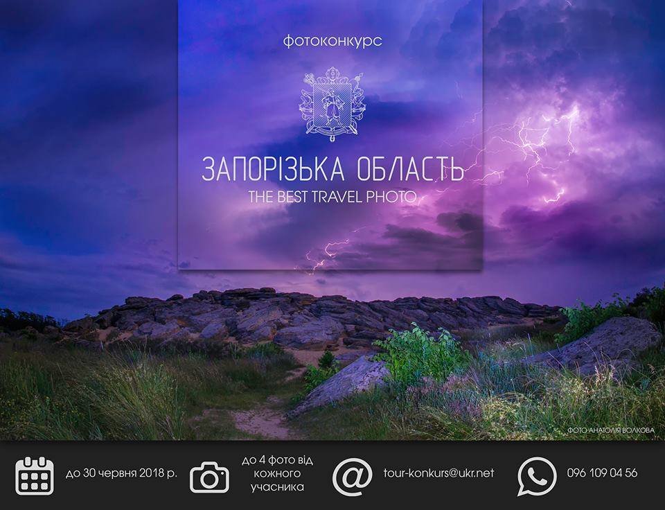 Розшукуються кращі фото Запоріжжя та Запорізької області