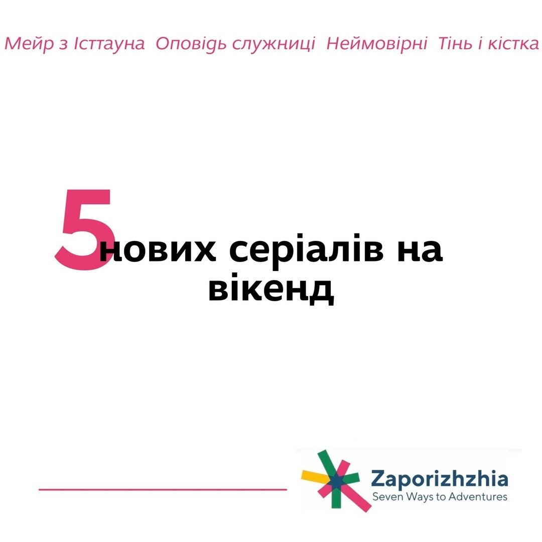 5 нових серіалів на вікенд