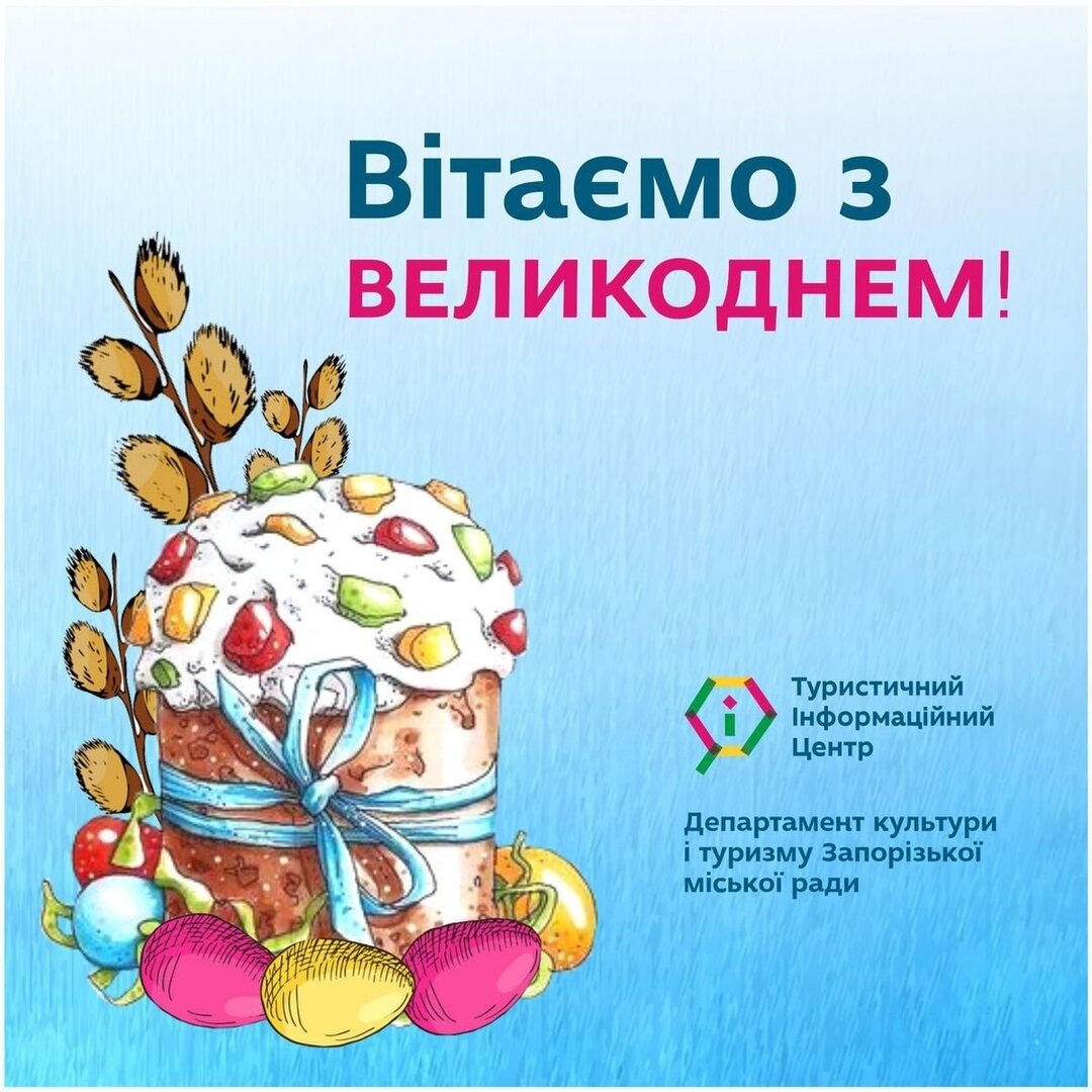 Зі святом Великодня!