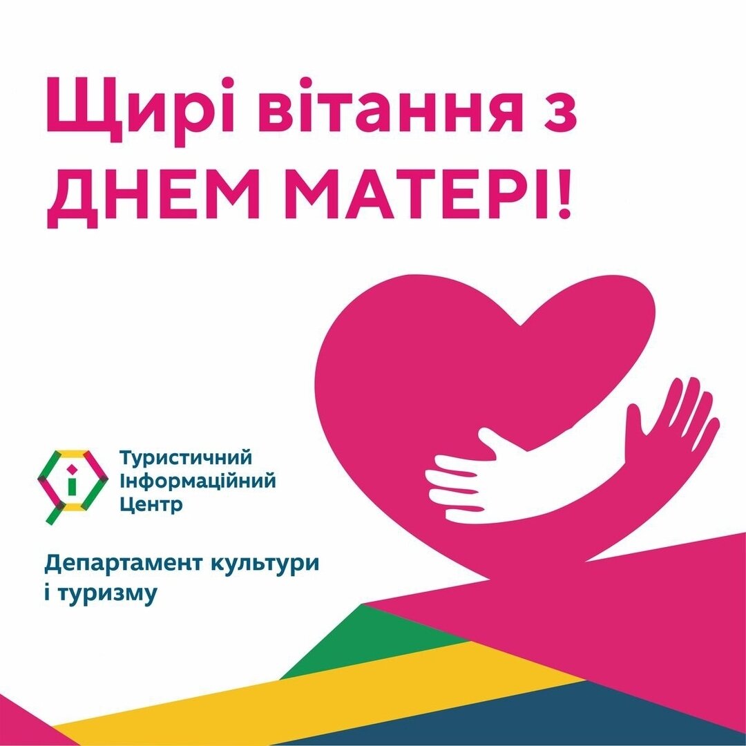 Щирі вітання з Днем матері!