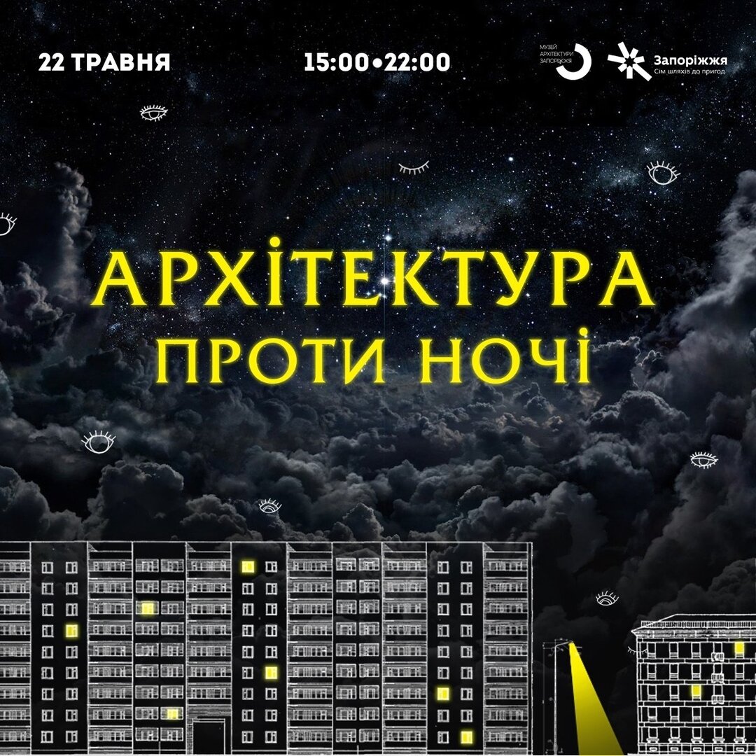 Архітектура проти ночі