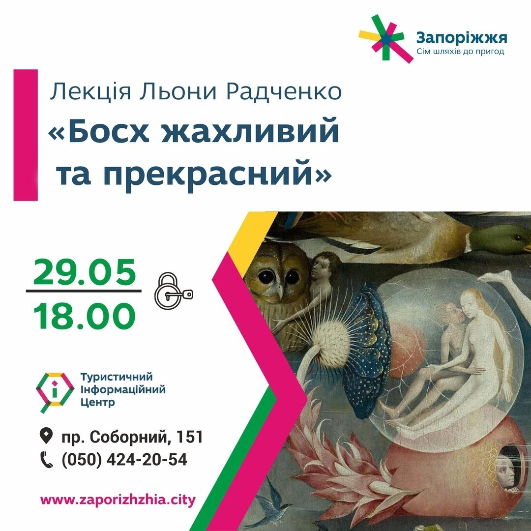 Анонс. Творчість Ієроніма Босха у Zaporizhzhia.city Hub