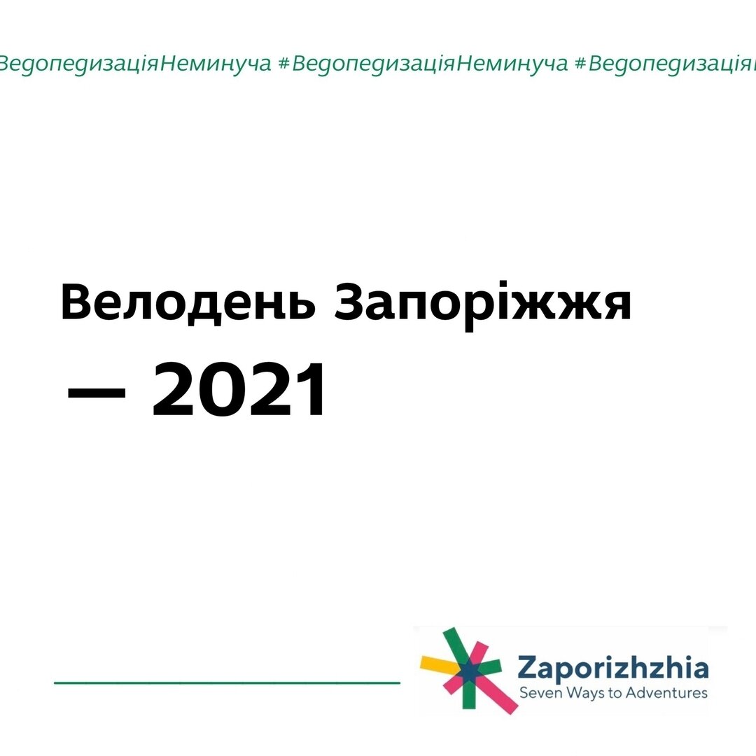 Анонс. Велодень 2021 у Запоріжжі