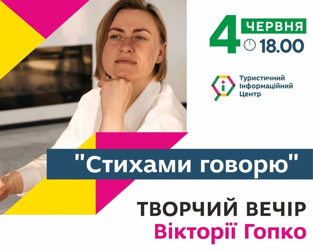 Анонс. Творчий вечір Вікторії Гопко